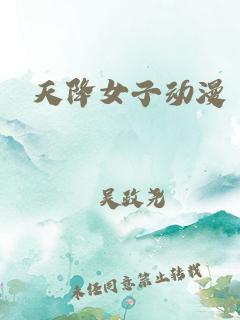 天降女子海报