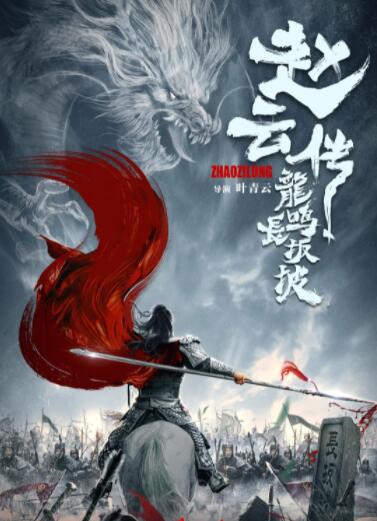 赵云传之龙鸣长坂坡海报