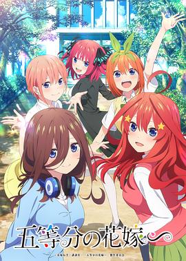 五等分的新娘∽海报