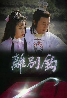 离别钩粤语海报